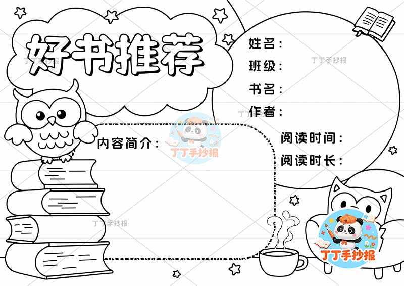 好书推荐手抄报读书阅读两边框猫头鹰