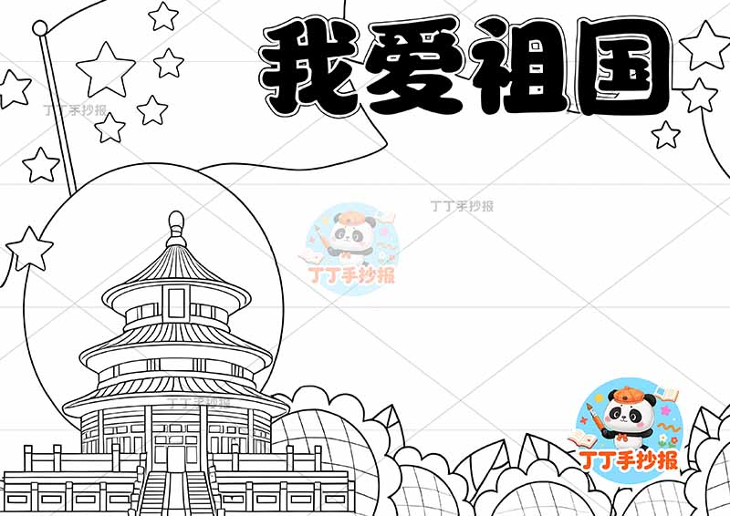 我爱祖国手抄报爱国左侧天坛