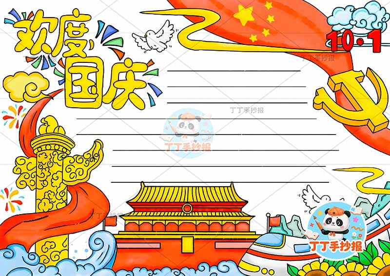 欢度国庆手抄报国庆节无人物色彩好看