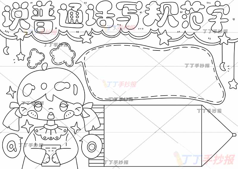 说普通话写规范字手抄报女孩铅笔边框