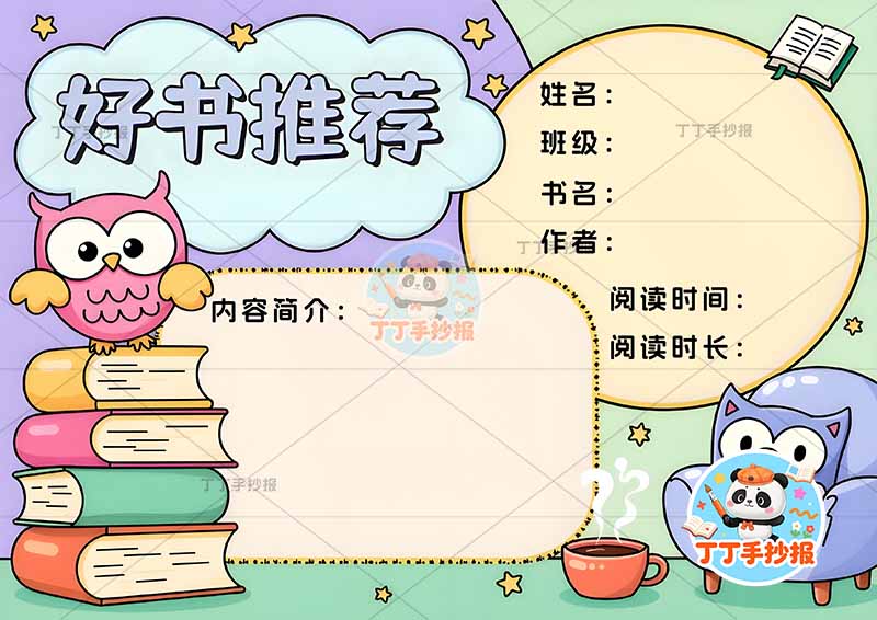 好书推荐手抄报读书阅读两边框猫头鹰