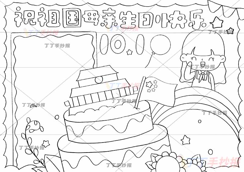 10.1国庆节手抄报祝福祖国母亲生日快乐女