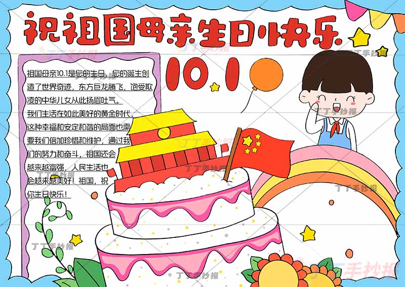 10.1国庆节手抄报祝福祖国母亲生日快乐男