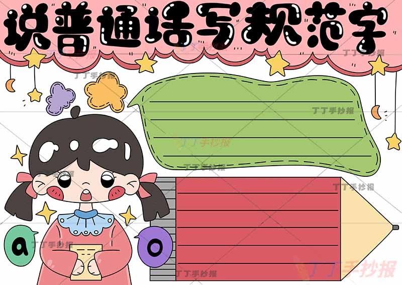 说普通话写规范字手抄报女孩铅笔边框