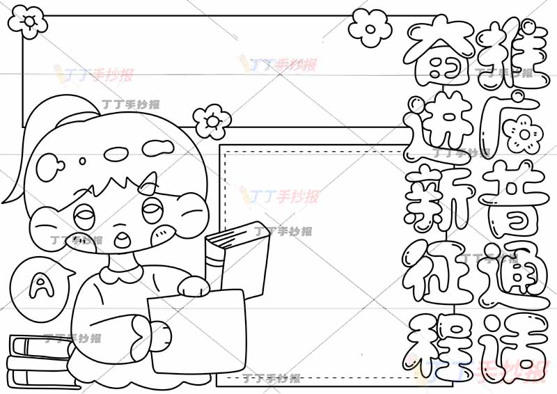 推广普通话奋进新征程手抄报左侧女孩