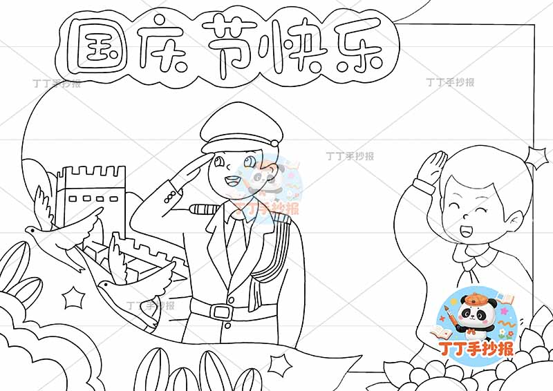 国庆节快乐手抄报两人警察男