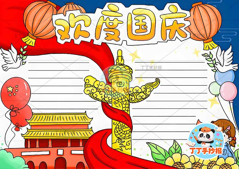 欢度国庆手抄报国庆节中间华表女孩