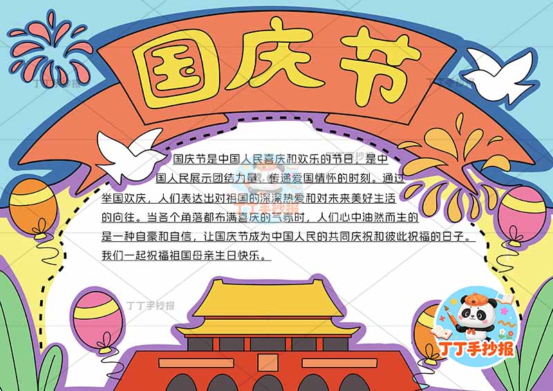 国庆节手抄报简单顶部标题