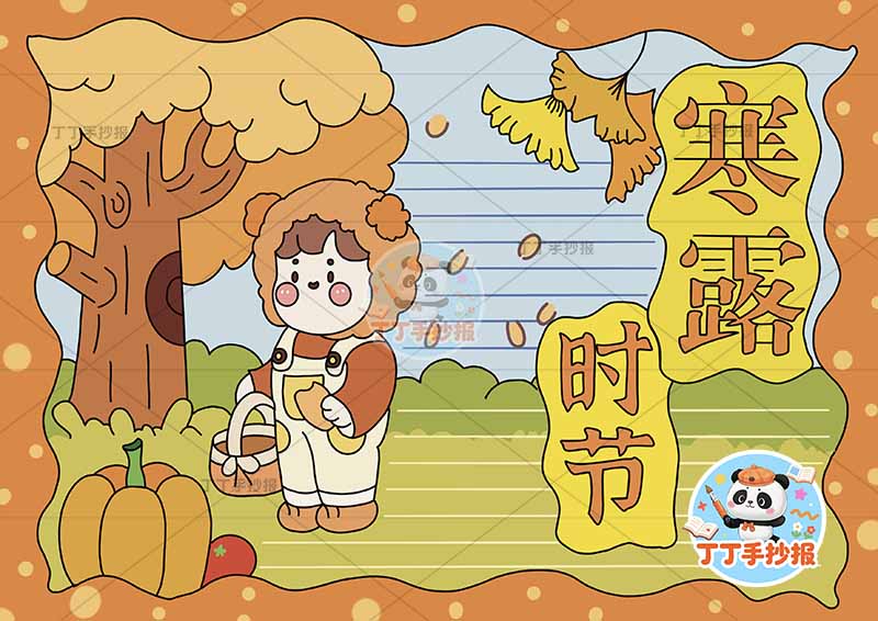 二十四节气寒露时节手抄报女孩橘色