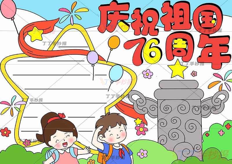 庆祝祖国76周年手抄报国庆节下方男女可爱