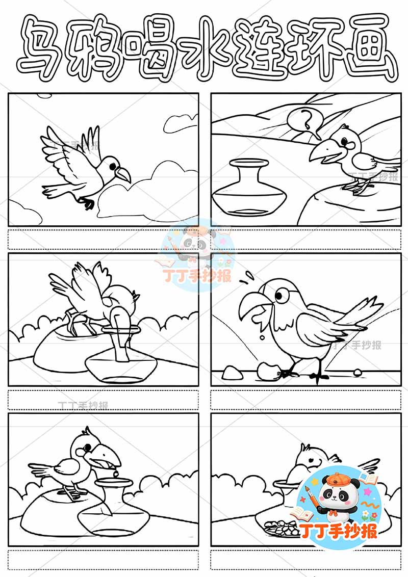 伊索寓言乌鸦喝水连环画竖版六宫格漫画
