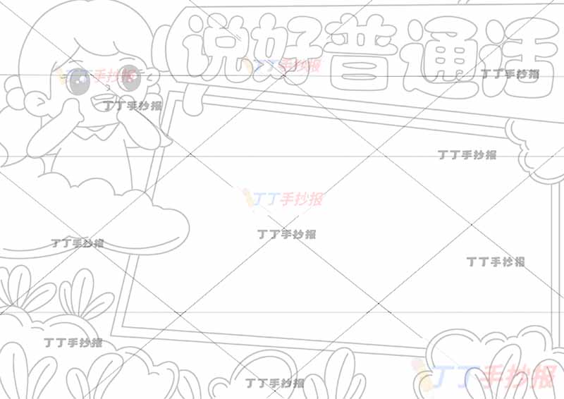 说好普通话手抄报女孩左上1