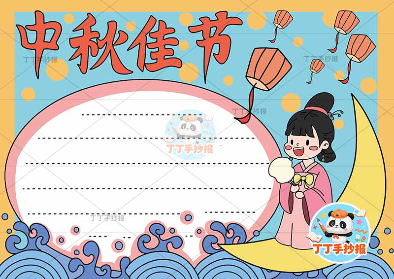 中秋佳节手抄报底部水纹嫦娥