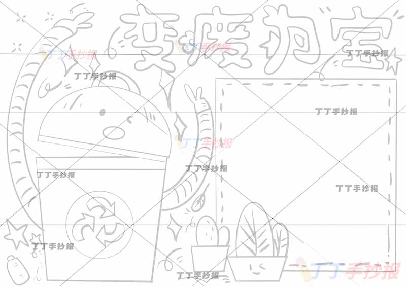 变废为宝手抄报绿色低碳保护环境左侧垃圾桶