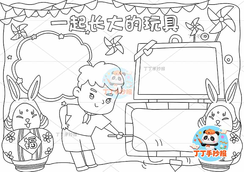 一起长大的玩具手抄报二年级下册必读书三人