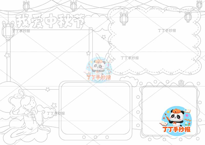 我爱中秋节手抄报四边框大