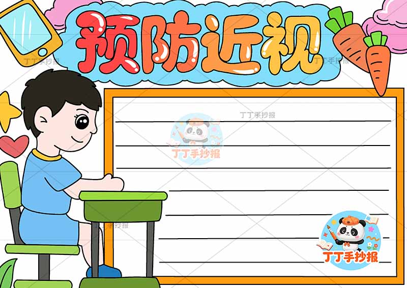 预防近视手抄报爱眼左侧男孩坐