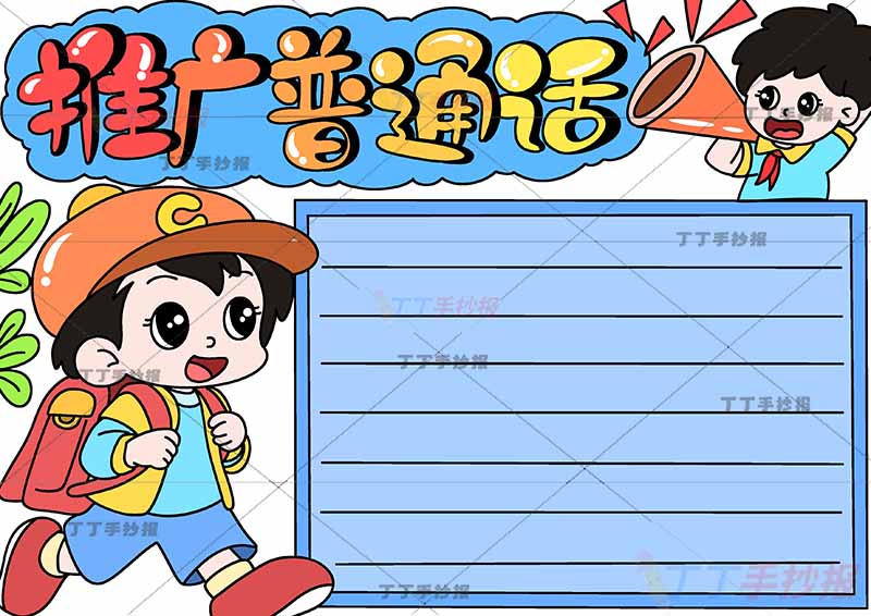 推广普通话手抄报两男孩