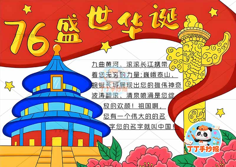 76盛世华诞手抄报国庆左侧天坛简单