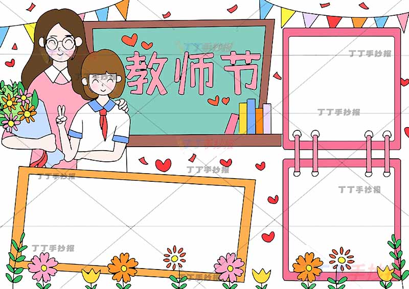 教师节手抄报师生女三边框