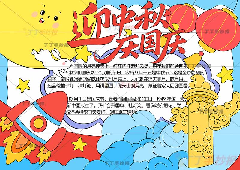 迎中秋庆国庆手抄报中秋国庆中间边框