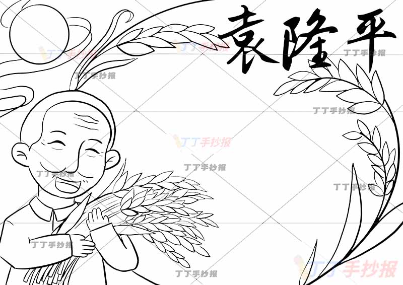 水稻之父袁隆平手抄报科学家杰出人物稻穗边框