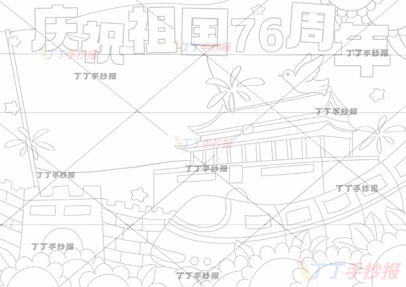 庆祝祖国76周年手抄报国庆节底部长城高铁
