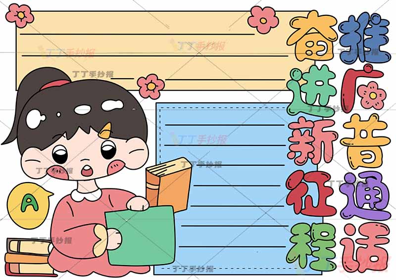 推广普通话奋进新征程手抄报左侧女孩
