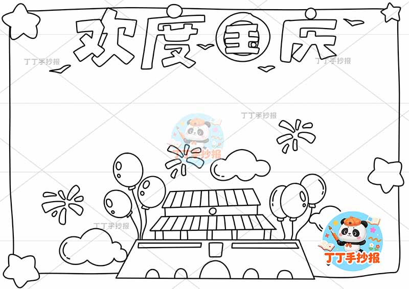 欢度国庆手抄报简单底部气球国庆节