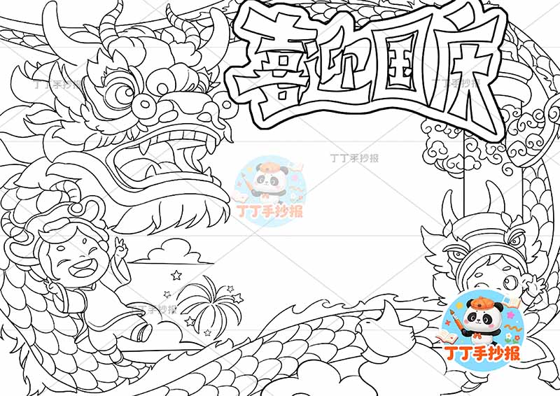 喜迎国庆手抄报国庆节两人龙