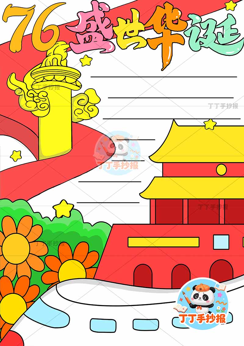 76盛世华诞竖版手抄报下方高铁