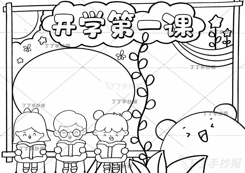 开学第一课手抄报三人