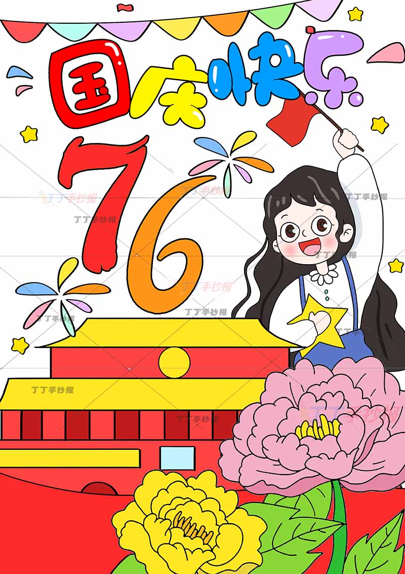 国庆节儿童画竖版国庆快乐中间大76