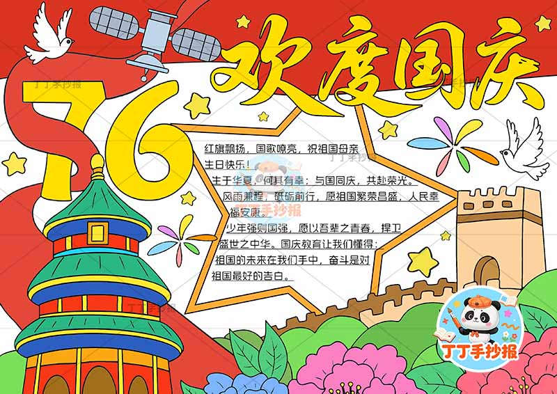 欢度国庆76手抄报左侧天坛牡丹花