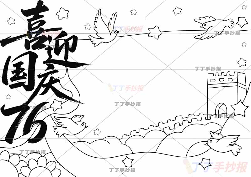 喜迎国庆76手抄报国庆节76创意标题左侧