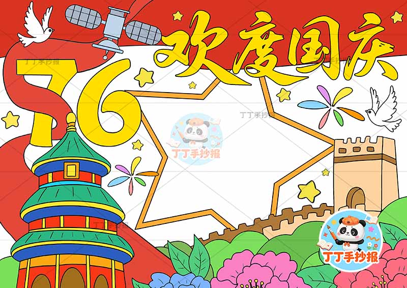 欢度国庆76手抄报左侧天坛牡丹花