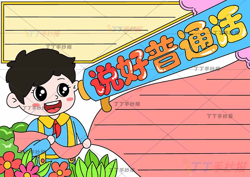 说好普通话手抄报男孩两边框2