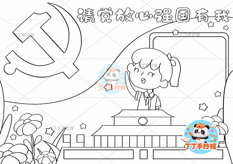 请党放心强国有我手抄报左上角大旗