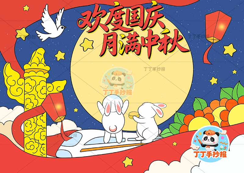 欢度国庆月满中秋手抄报中秋国庆底部兔子站高铁