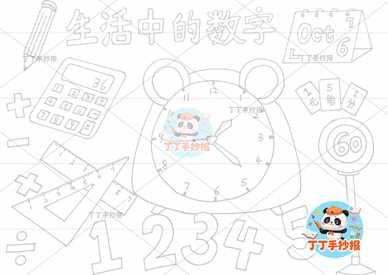 一二年级数学生活中的数字手抄报中间大闹钟