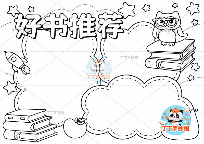 好书推荐手抄报三边框猫头鹰2读书阅读