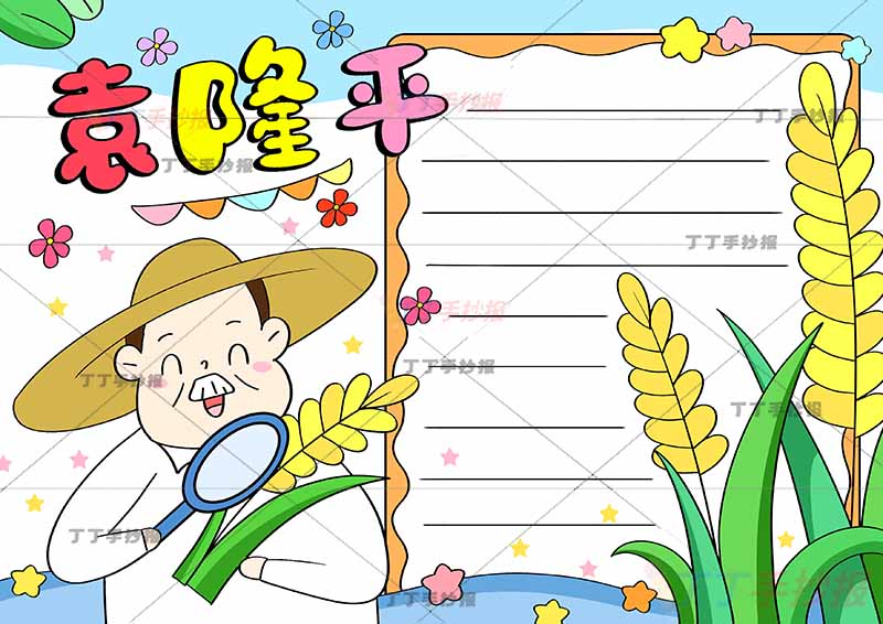 水稻之父袁隆平手抄报方边框科学家杰出人物
