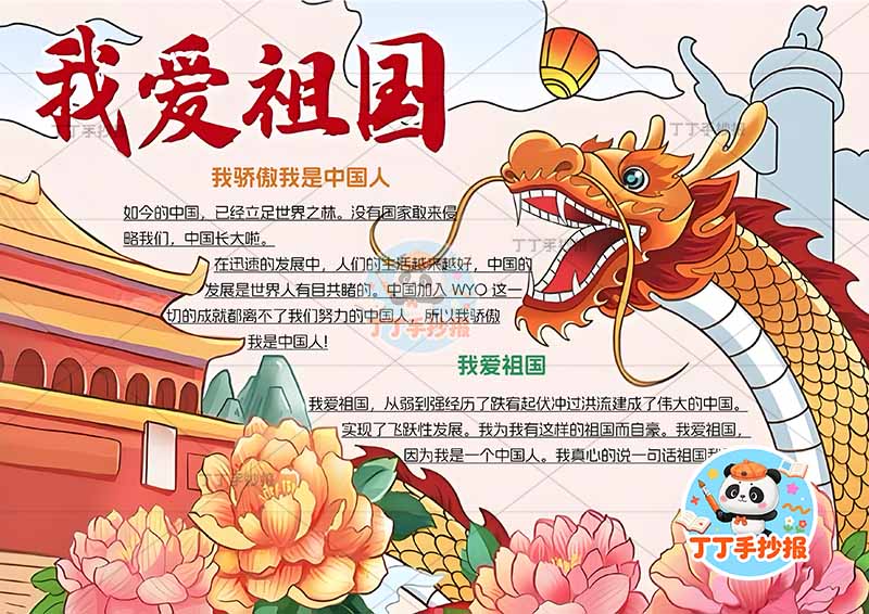 我爱祖国手抄报爱国右侧龙