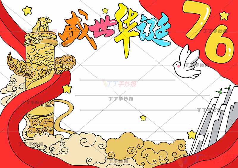 76盛世华诞手抄报国庆节左边标志建筑