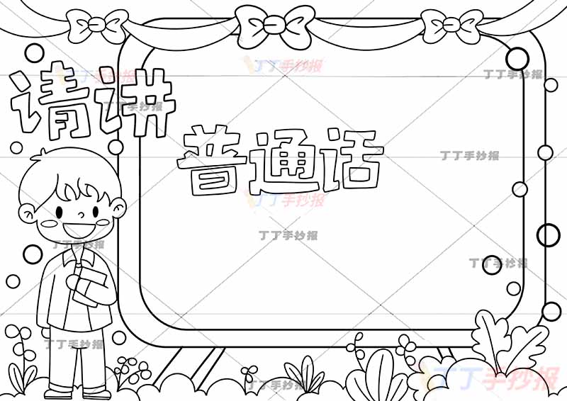 请讲普通话手抄报推广普通话男孩黑板边框