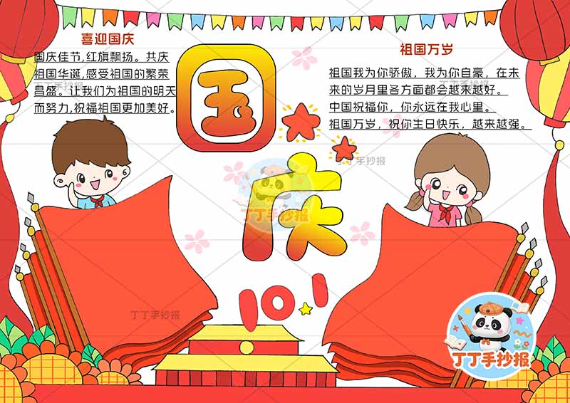 国庆节10.1手抄报左右旗上男女