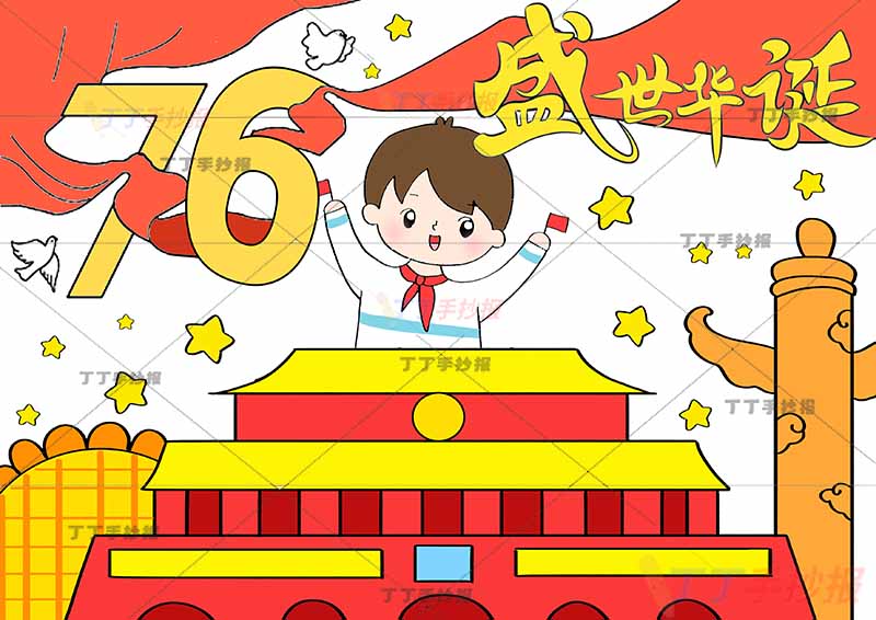 国庆节儿童画76盛世华诞男孩