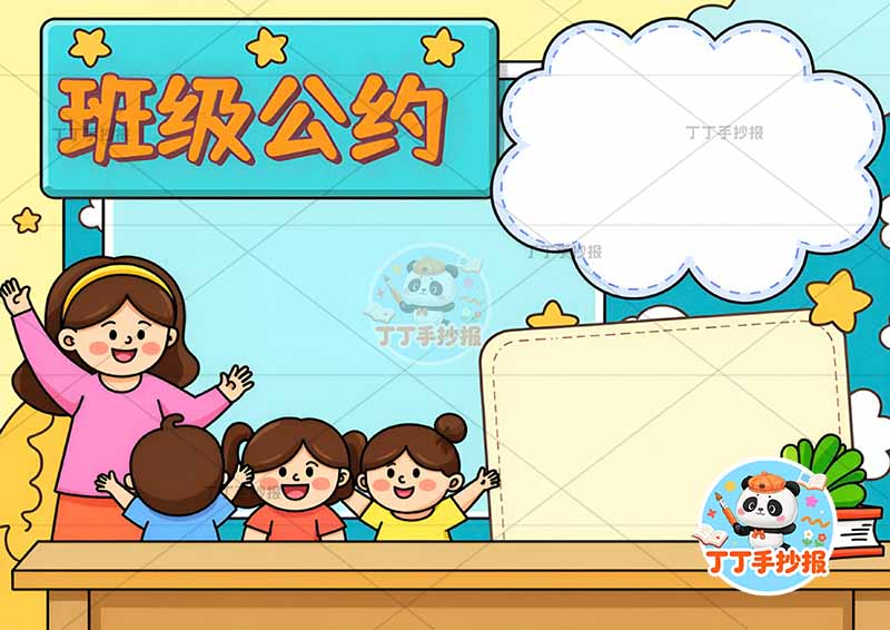 班级公约手抄报多人物