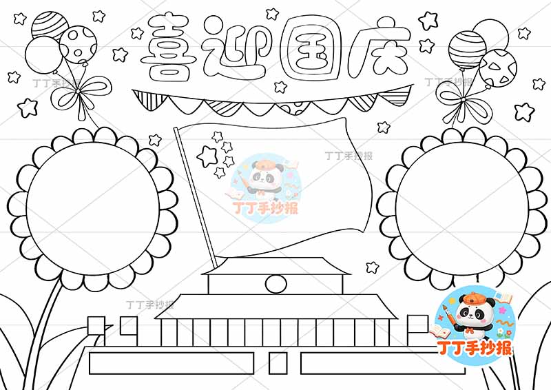喜迎国庆手抄报国庆节两向日葵