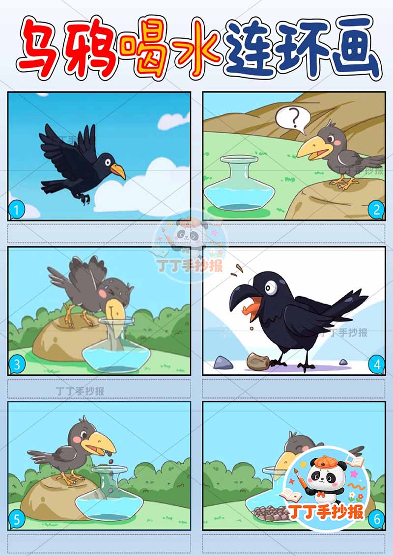 伊索寓言乌鸦喝水连环画竖版六宫格漫画